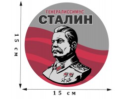 Наклейка Генералиссимус Сталин