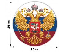 Наклейка Герб России (15x15 см)