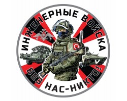 Наклейка Инженерных войск с символикой спецоперации Z