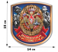 Наклейка к Юбилею Военной разведки (15x14 см)