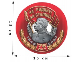 Наклейка на День Победы «За Родину! За Сталина!»
