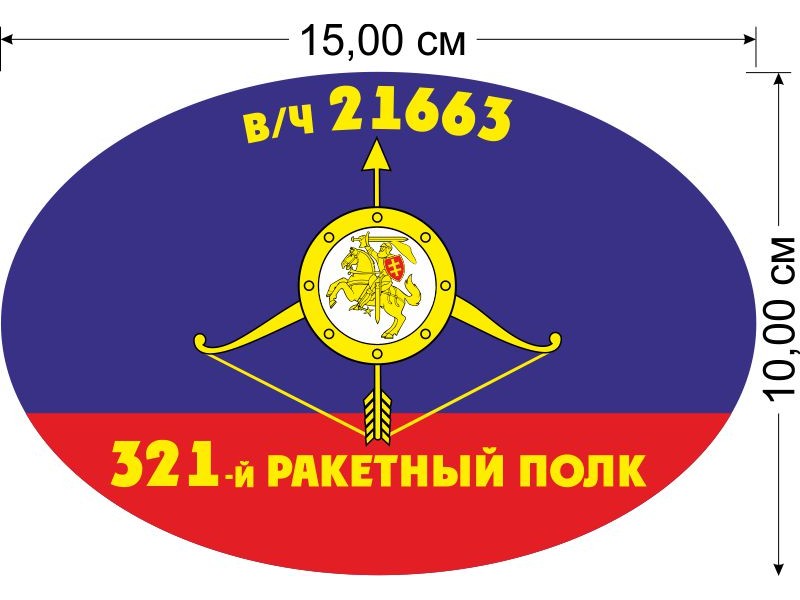 21663 321 ракетный полк