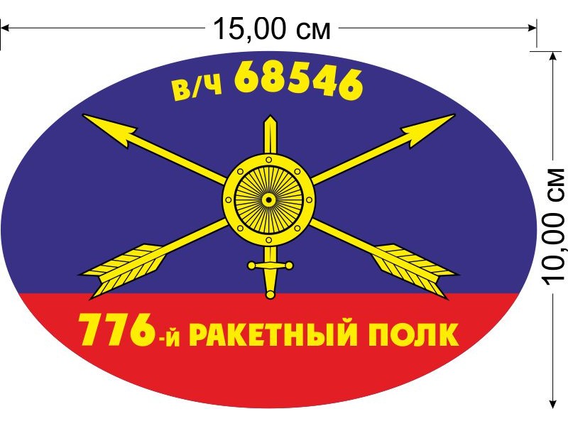 776 ракетный полк рвсн