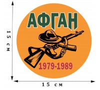 Наклейка на авто «Афган. 1979-1989»