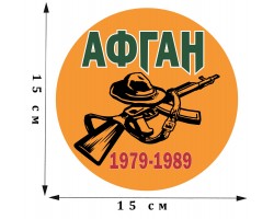 Наклейка на авто «Афган. 1979-1989»