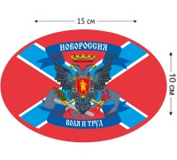 Наклейка на авто «Флаг Новороссии»