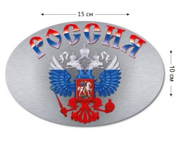 Наклейка на авто Герб России