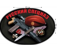 Наклейка на авто «Русский спецназ»