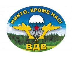 Наклейка на авто с девизом ВДВ – (13х10 см) №146