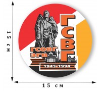 Наклейка на машину «ГСОВГ-ГСВГ-ЗГВ. 1945-1994»