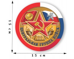 Наклейка на машину «Центральная группа войск. 1968 - 1991»