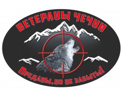 Наклейка на машину ветерану Чечни (15x10 см) №82