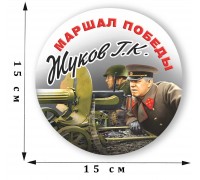 Наклейка на машину «Жуков Г.К. - маршал Победы»