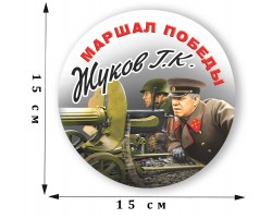 Наклейка на машину «Жуков Г.К. - маршал Победы»