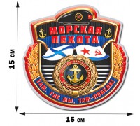 Наклейка на память Морскому пехотинцу (15x15 см)