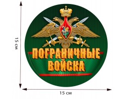 Наклейка Пограничных войск на авто (15,0х15,0 см) №244