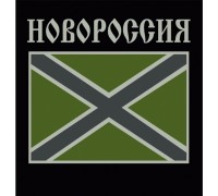 Наклейка полевая Новороссия