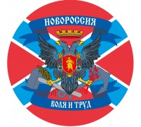 Наклейка с флагом Новороссии