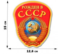 Наклейка с гербом Советского Союза (15x12,6 см)