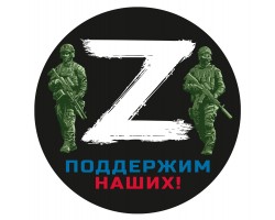 Наклейка с символом «Z» – поддержим наших! – (15x15 см) №200