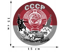 Наклейка с символами СССР №337