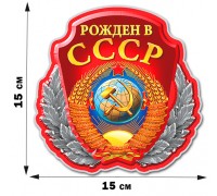 Наклейка с советским гербом 