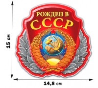 Наклейка с советской символикой 