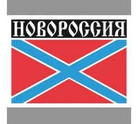 Наклейка-шеврон Новороссия