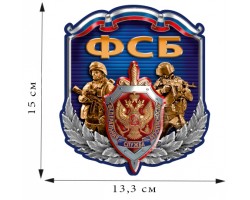 Наклейка сотруднику ФСБ России (15x13,3 см)
