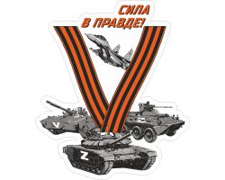 Наклейка «V» на стекло авто - Сила в правде! (13x15 см) №225