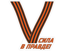 Наклейка в виде буквы «V» - Сила в правде! (13,5x15 см) №835