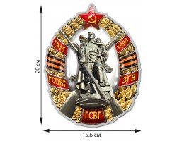 Наклейка Знак ГСВГ  (20x15,6 см) №129