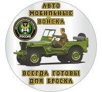 Наклейка «Автомобильные войска» новый