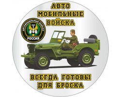 Наклейка «Автомобильные войска» новый