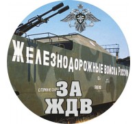 Наклейка «Железнодорожные войска»
