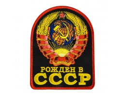 Нашивка Рожден в СССР