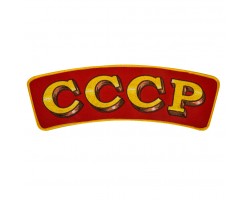 Нашивка СССР на термоклеевой основе.