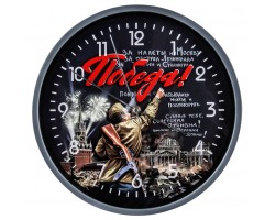 Настенные часы «Победа!» в подарок к 9 мая №28
