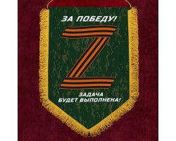 Настенный вымпел Операция «Z» – За победу! Задача будет выполнена! №5006 А