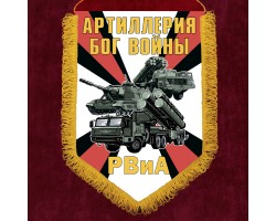 Настенный двусторонний вымпел РВиА 