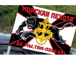 Новый флаг Морской пехоты ТОФ на машину №7448