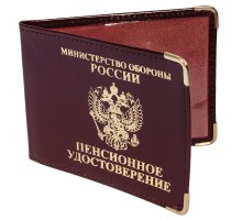 Обложка на Пенсионное Удостоверение «Министерство Обороны» №57