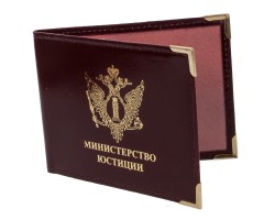 Обложка на Удостоверение «Министерство Юстиции»
