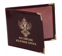 Обложка на Удостоверение «Российские Железные Дороги»