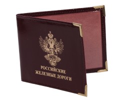 Обложка на Удостоверение «Российские Железные Дороги»