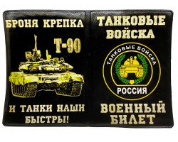 Обложка на военный билет с танком