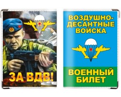 Обложка на военный билет «Десантник – За ВДВ!»