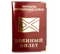 Обложка на военный билет «Морчасти Погранвойск»