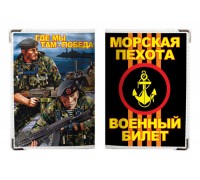 Обложка на военный билет «Морская Пехота России»