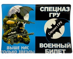 Обложка для военного билета «Спецназ ГРУ»